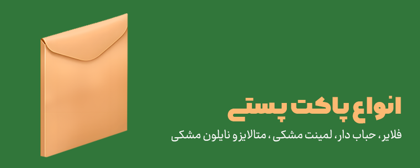 بنر پاکت